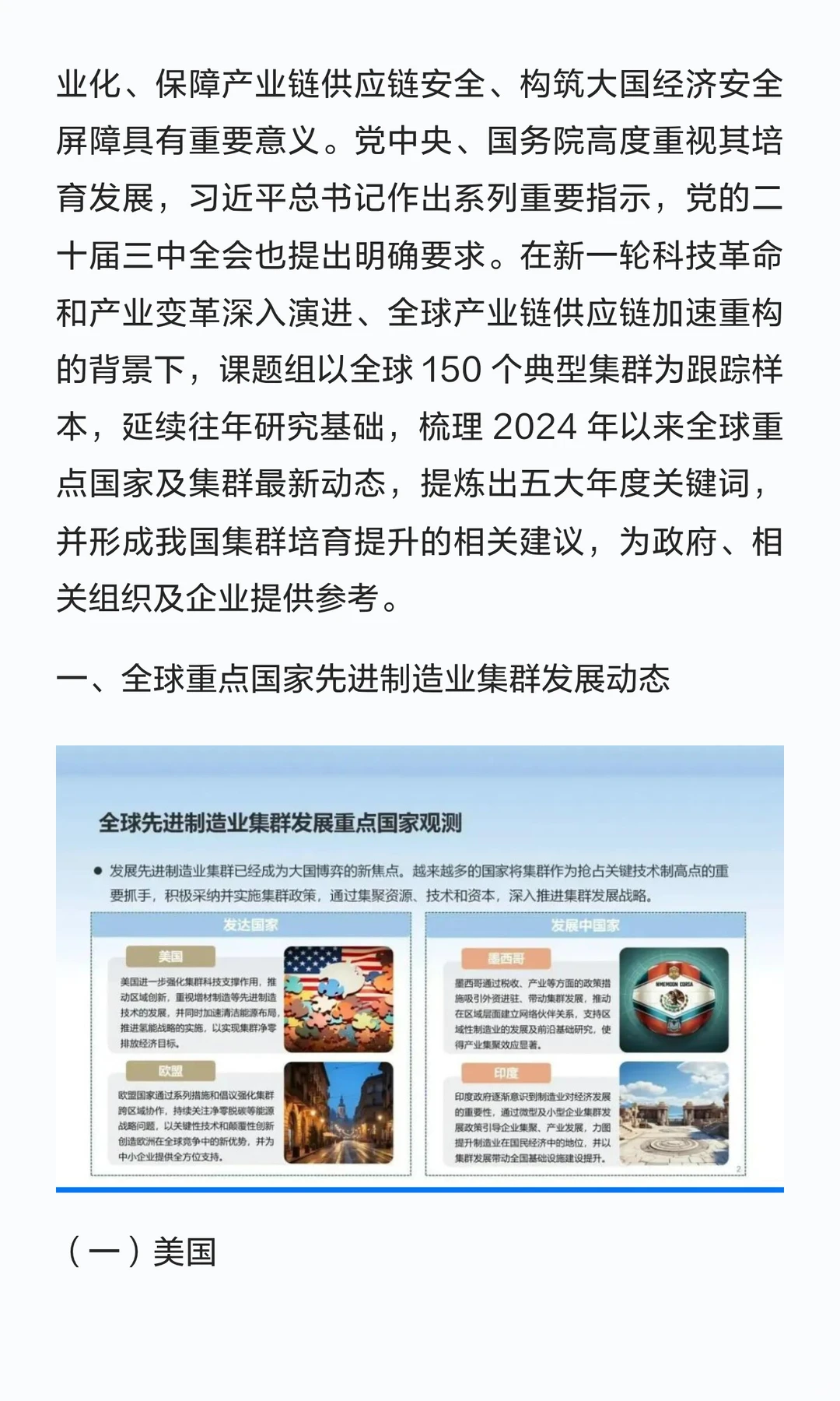 全球先进制造业集群发展趋势报告2024-2025