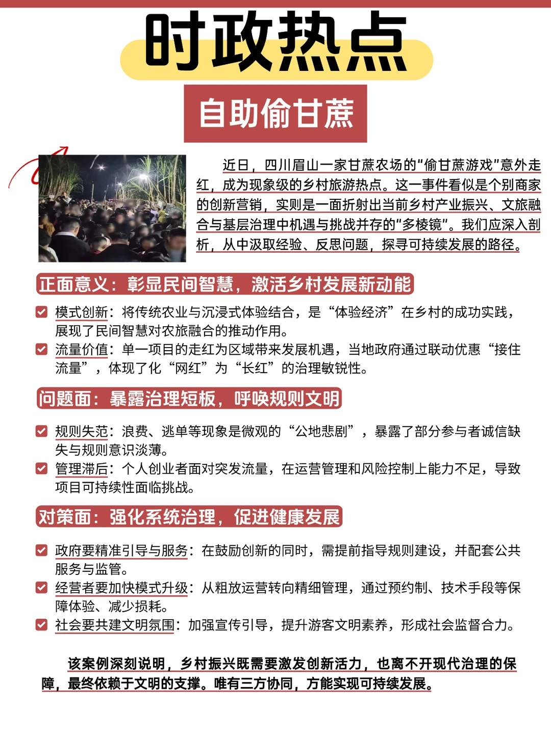 时政热点-自助偷甘蔗