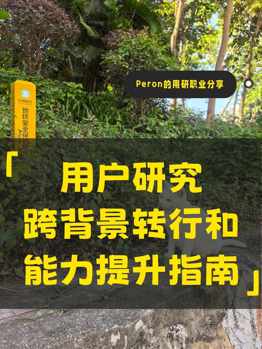 用研职业路径规划之跨背景转行