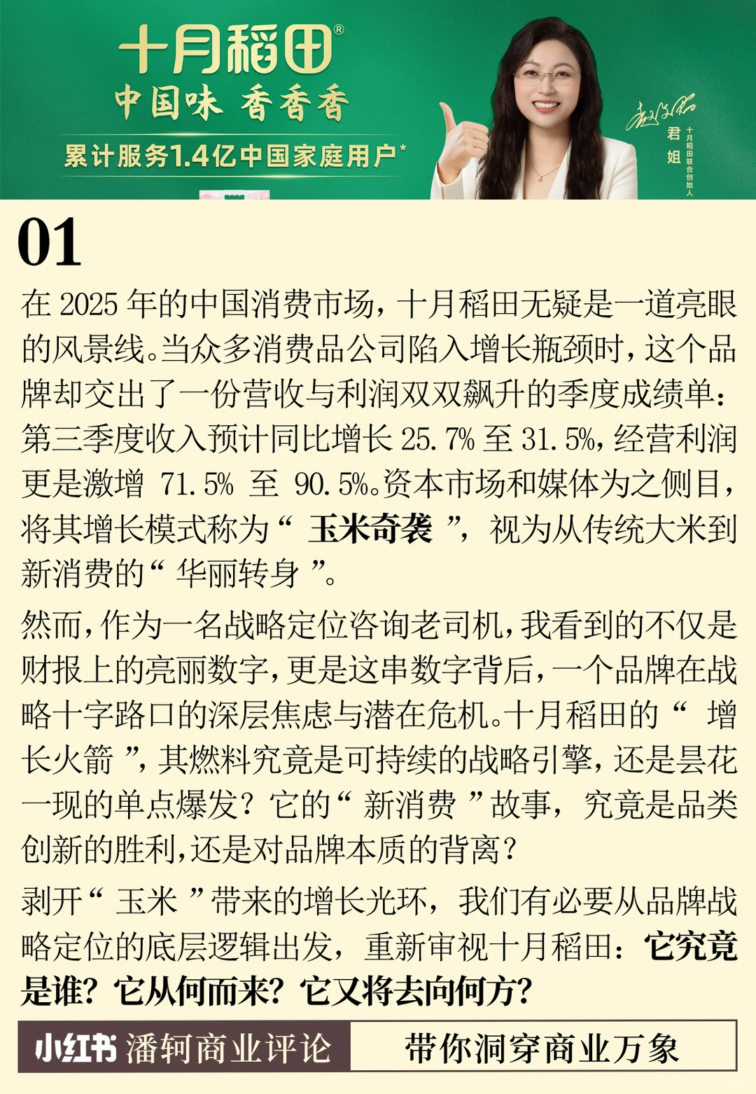 十月稻田：一个新消费品牌的战略迷思与归途