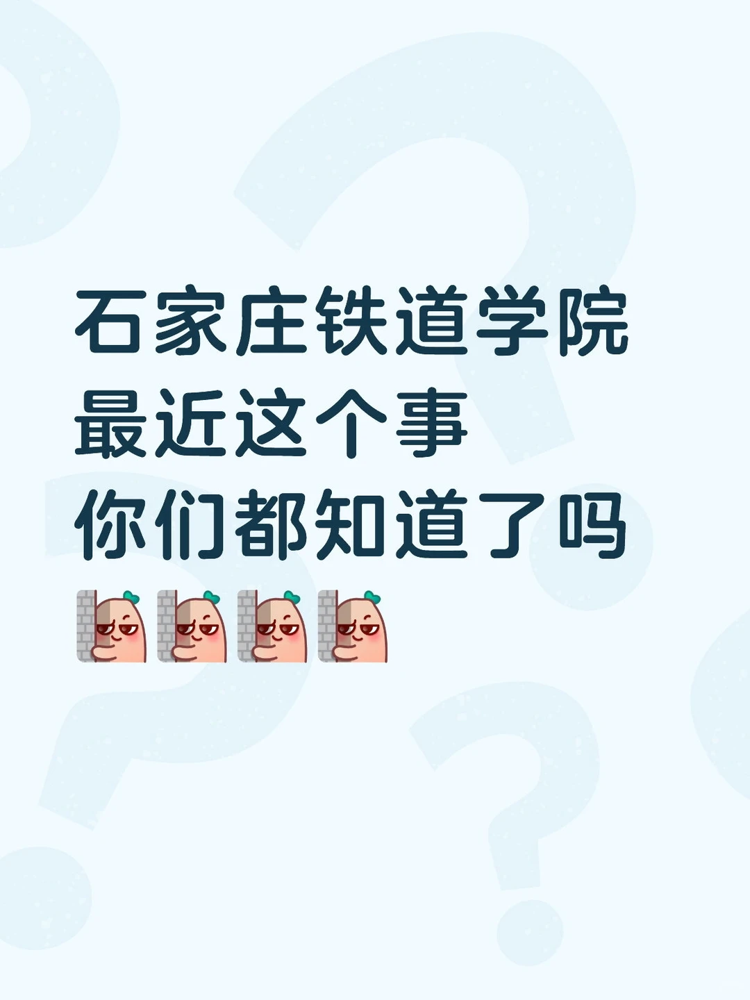 石家庄铁道学院这个事，你们都知道了吗