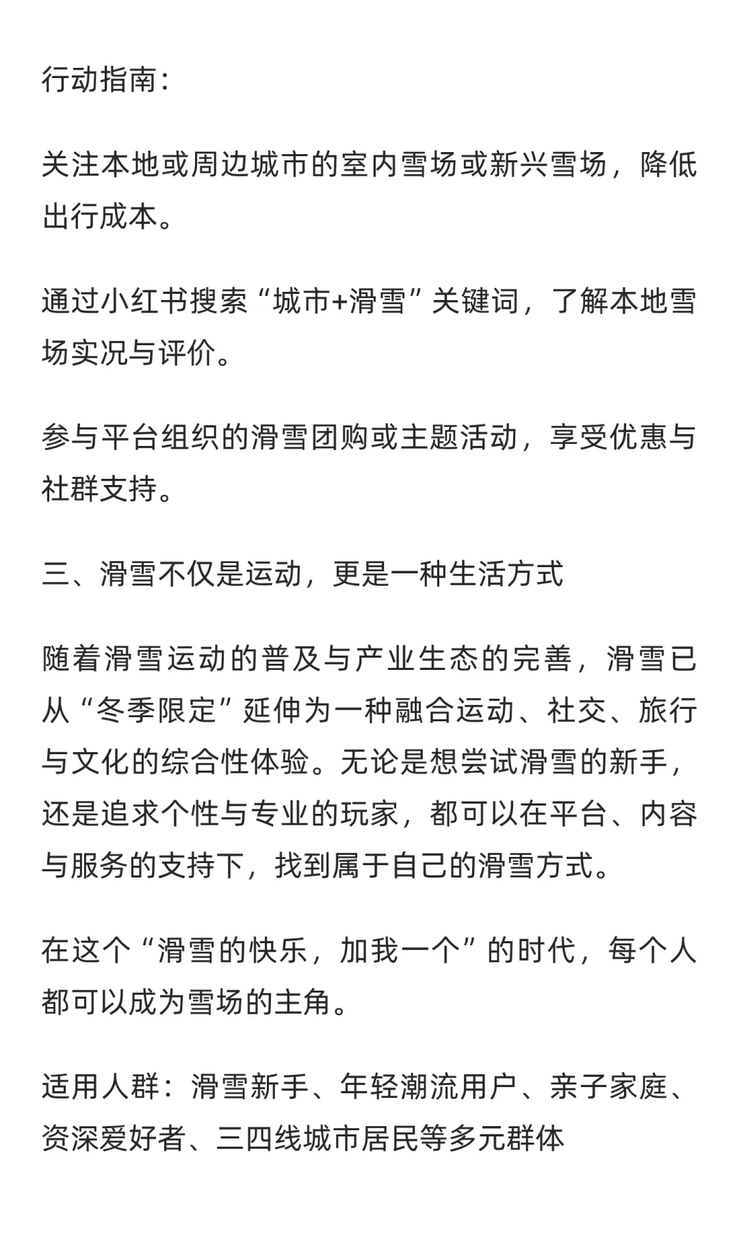 中国滑雪运动趋势洞察与人群建议：从“小众