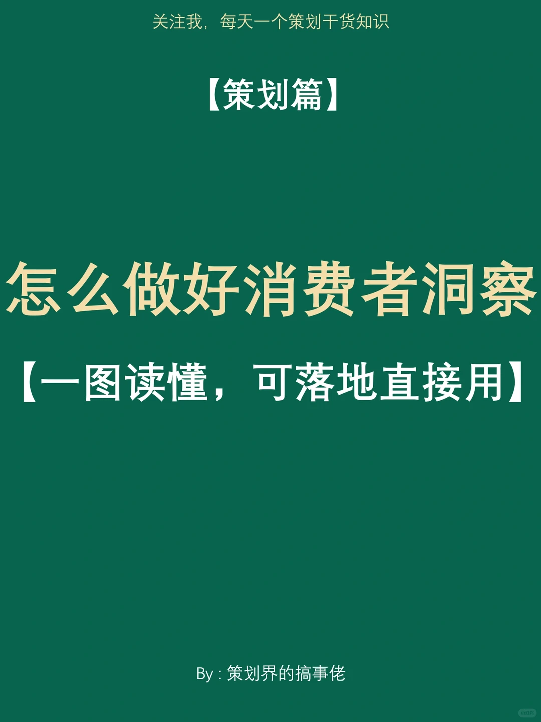 怎么做好消费者洞察/分析/画像❓建议收藏❗️