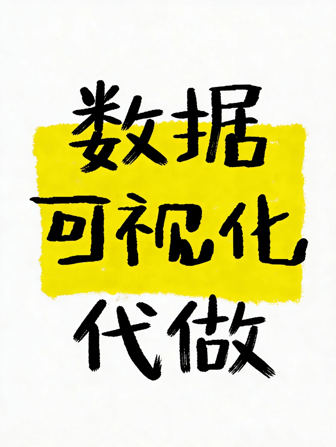 数据可视化代做！！精准洞察数据价值！！