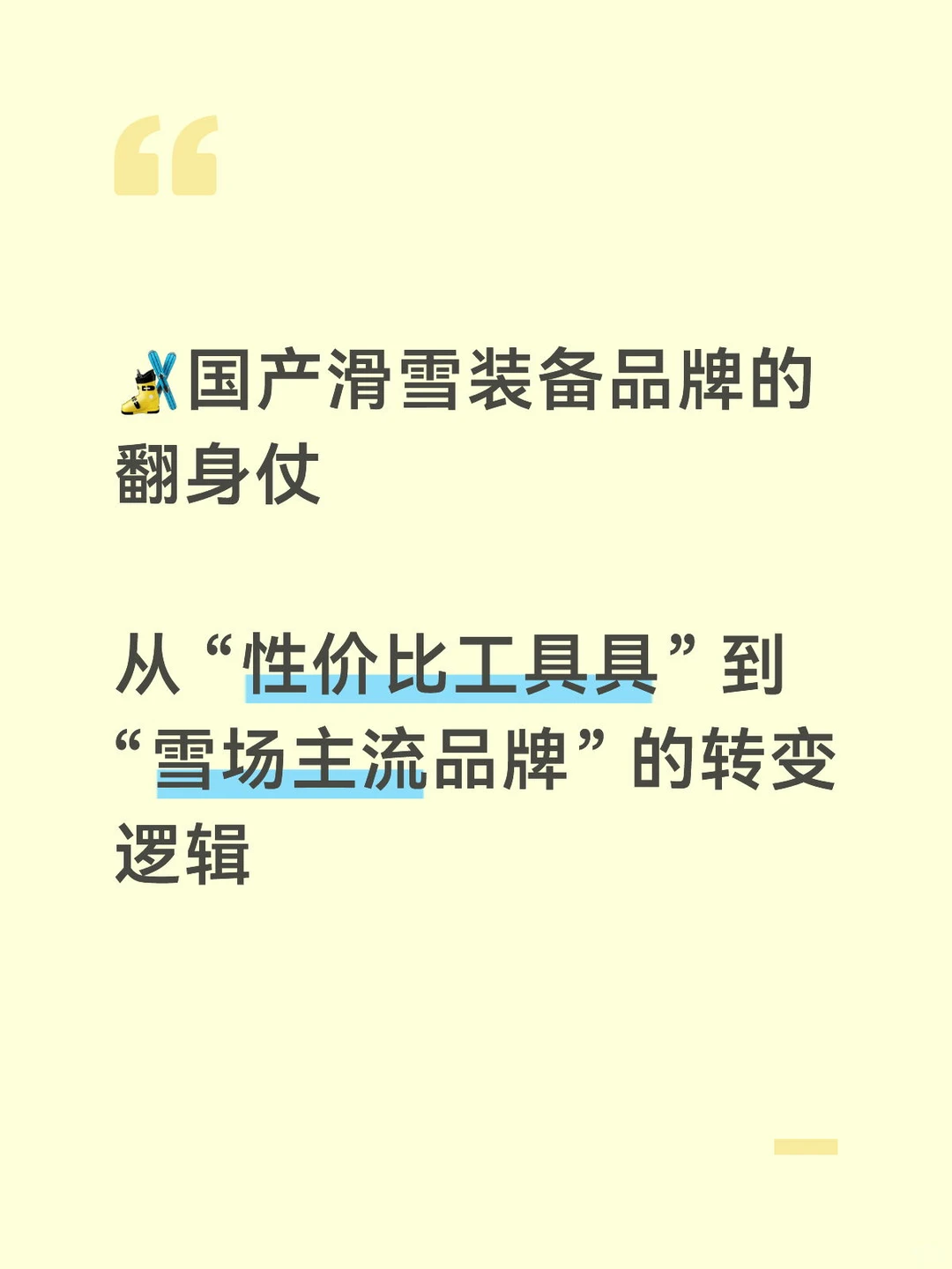 ❄️国产滑雪装备品牌崛起
