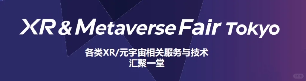 XR&Metaverse Fair Tokyo XR与元宇宙技术展