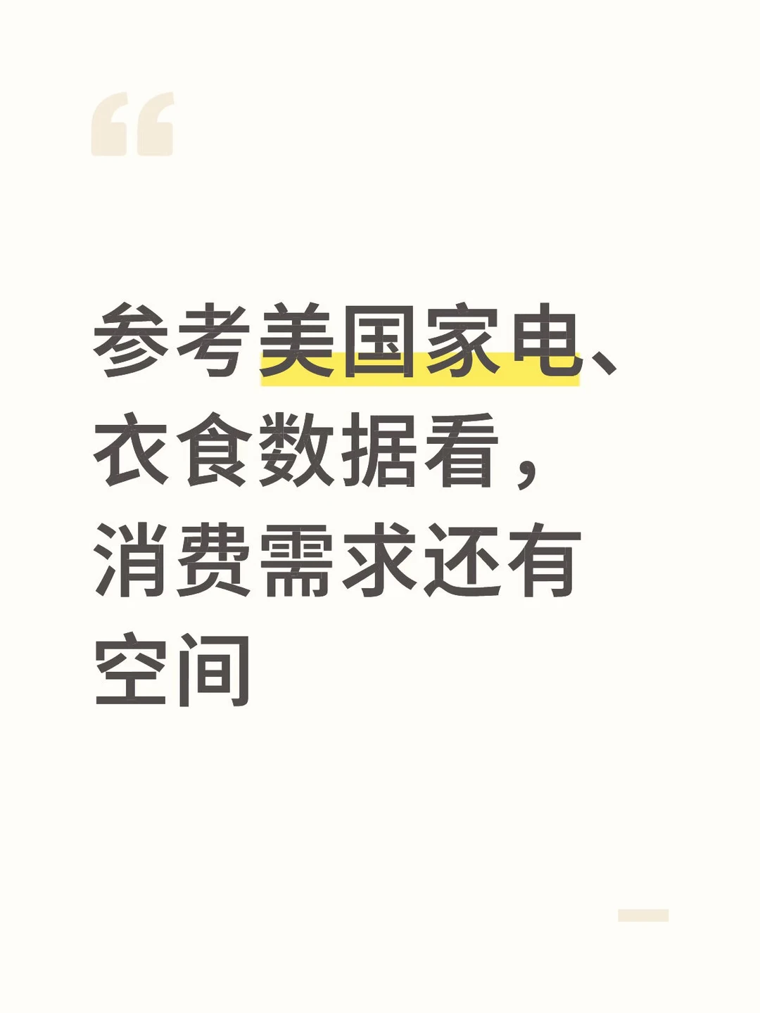 一天一个收获：参考美国数据，消费还有空间