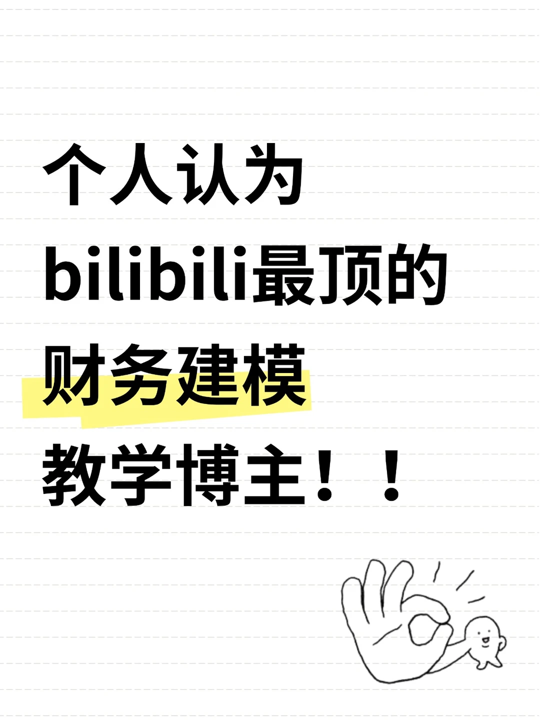 个人认为bili教财务建模最顶的几位博主