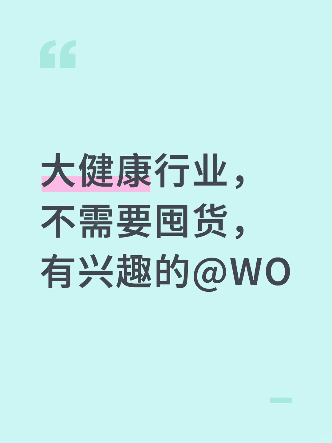 大健康行业，不需要囤货，线上合作