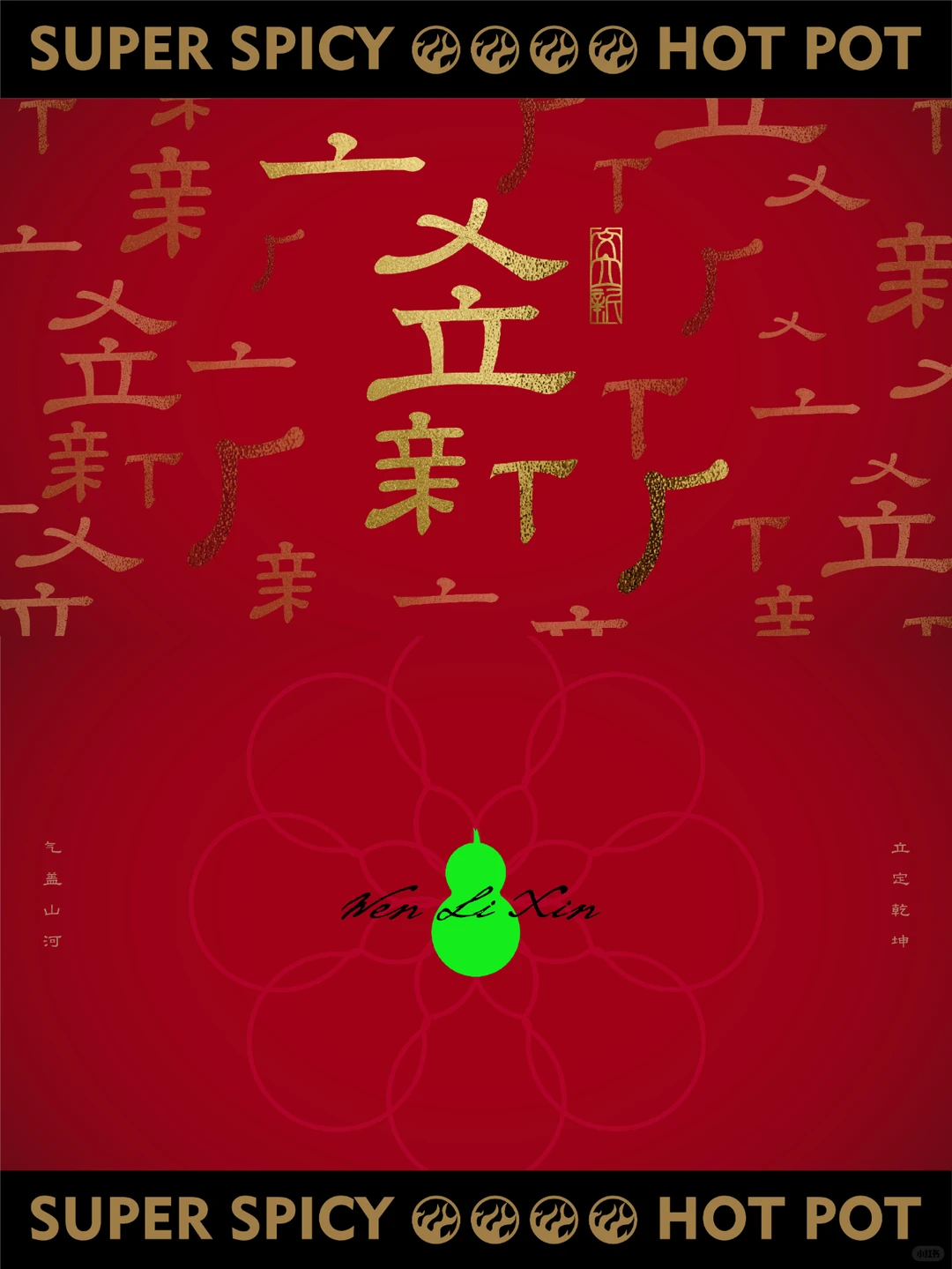 品牌设计｜文立新麻辣烫，烫出国潮红