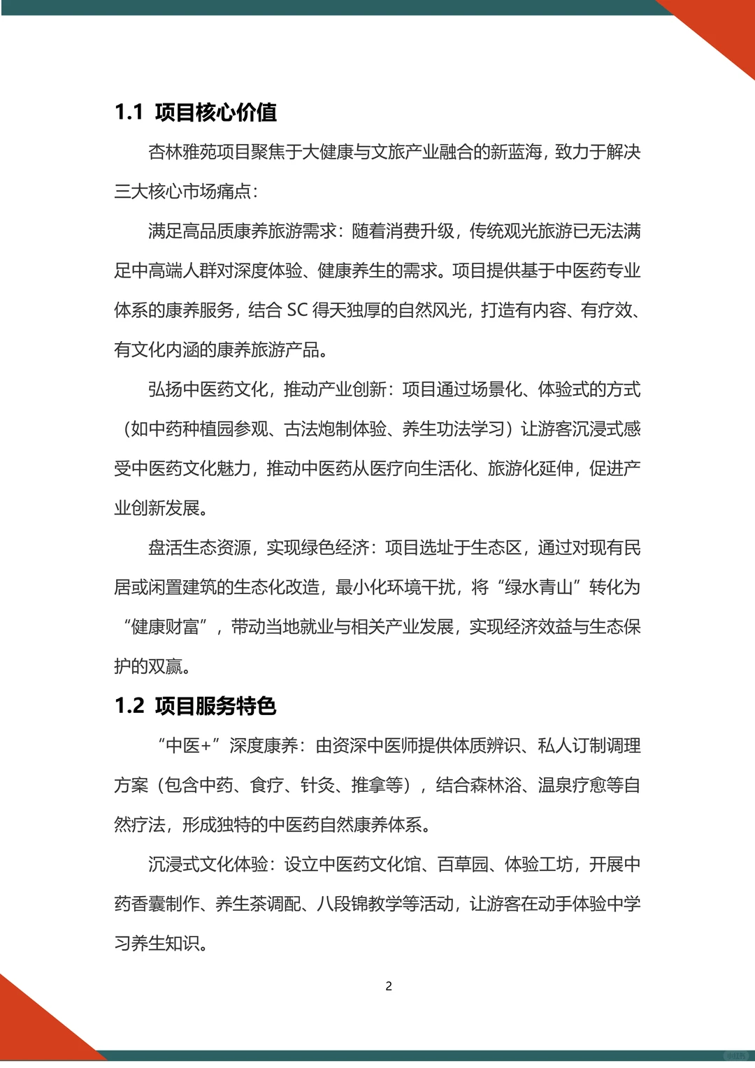 ?中医康养文旅融资计划书word➕ppt