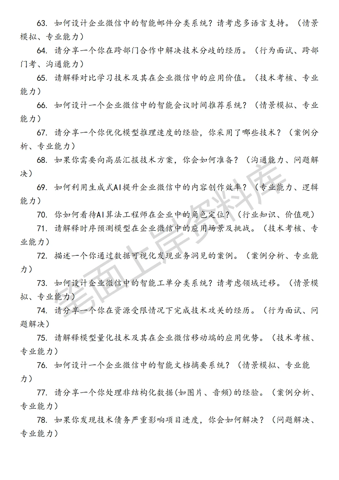 腾讯企业微信AI数据算法工程师