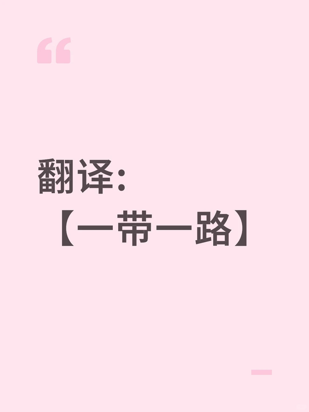 先自己翻,再看答案