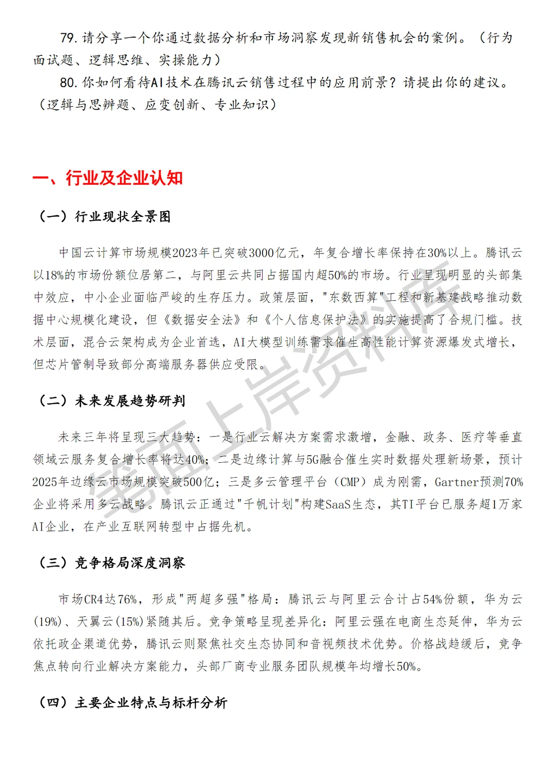 腾讯云泛企业销售经理