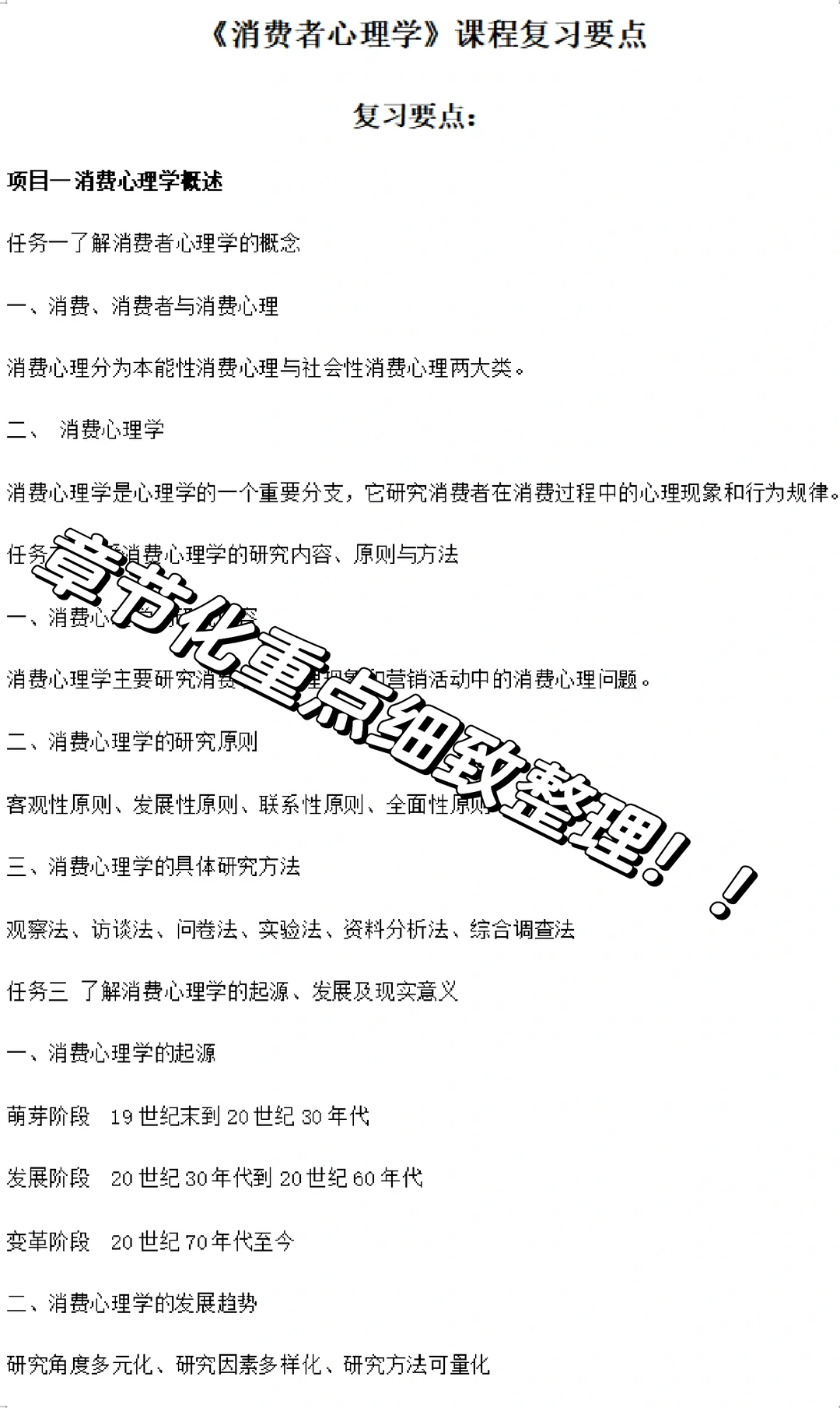 《消费者心理学》重点总结，复习必备?