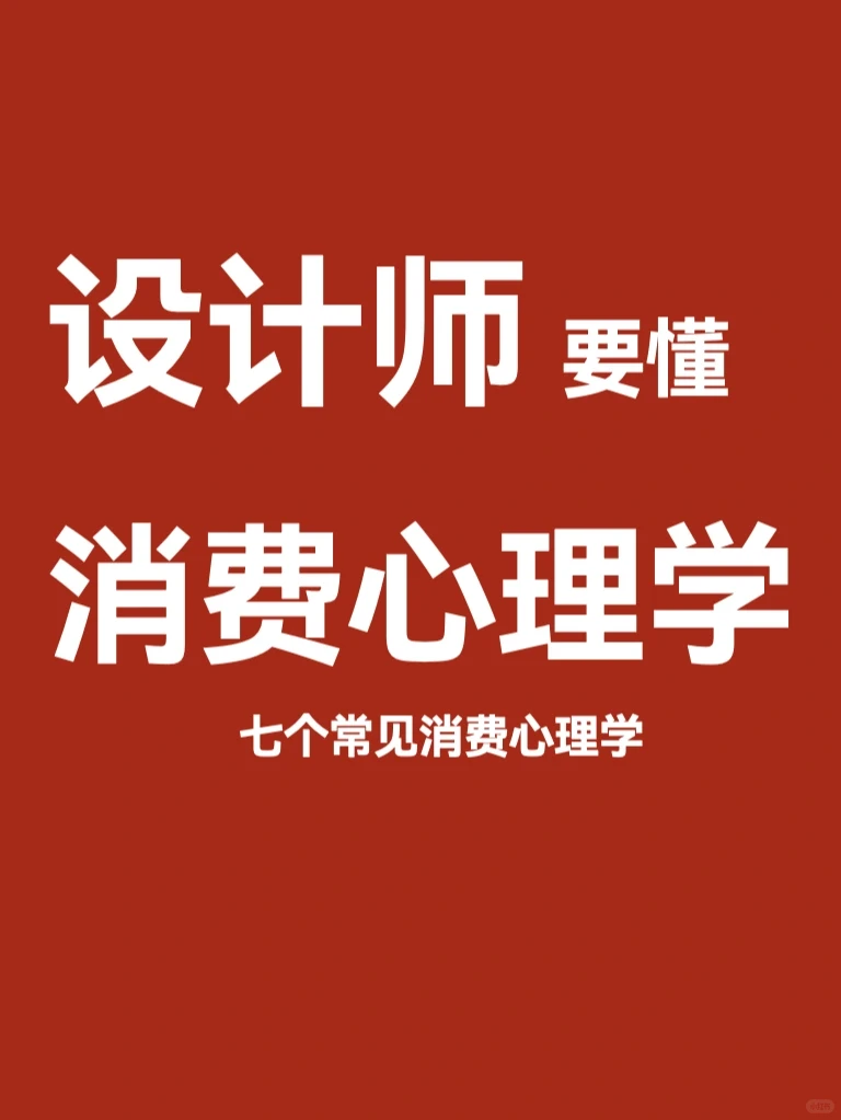 设计师要懂的消费心理学