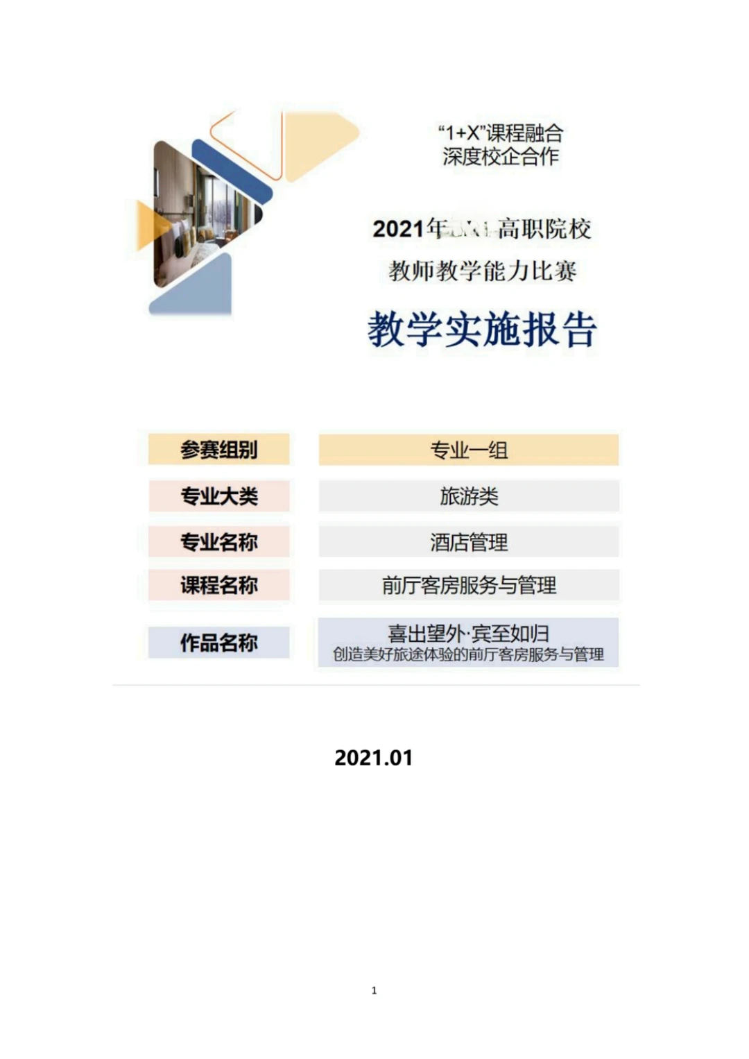 旅游类《前厅客服服务管理》教案实施报告