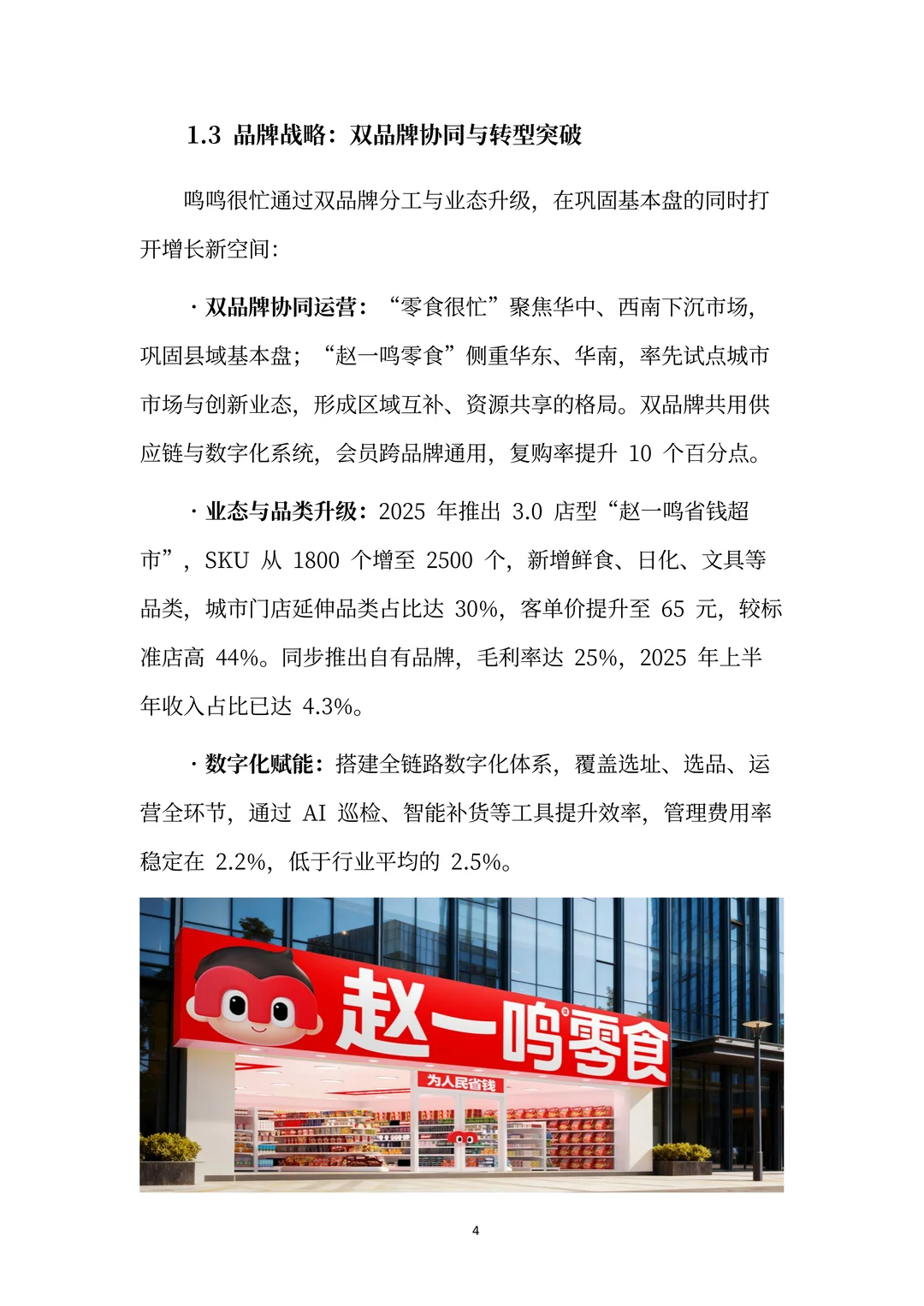 鸣鸣很忙分析报告：万店帝国的效率革命