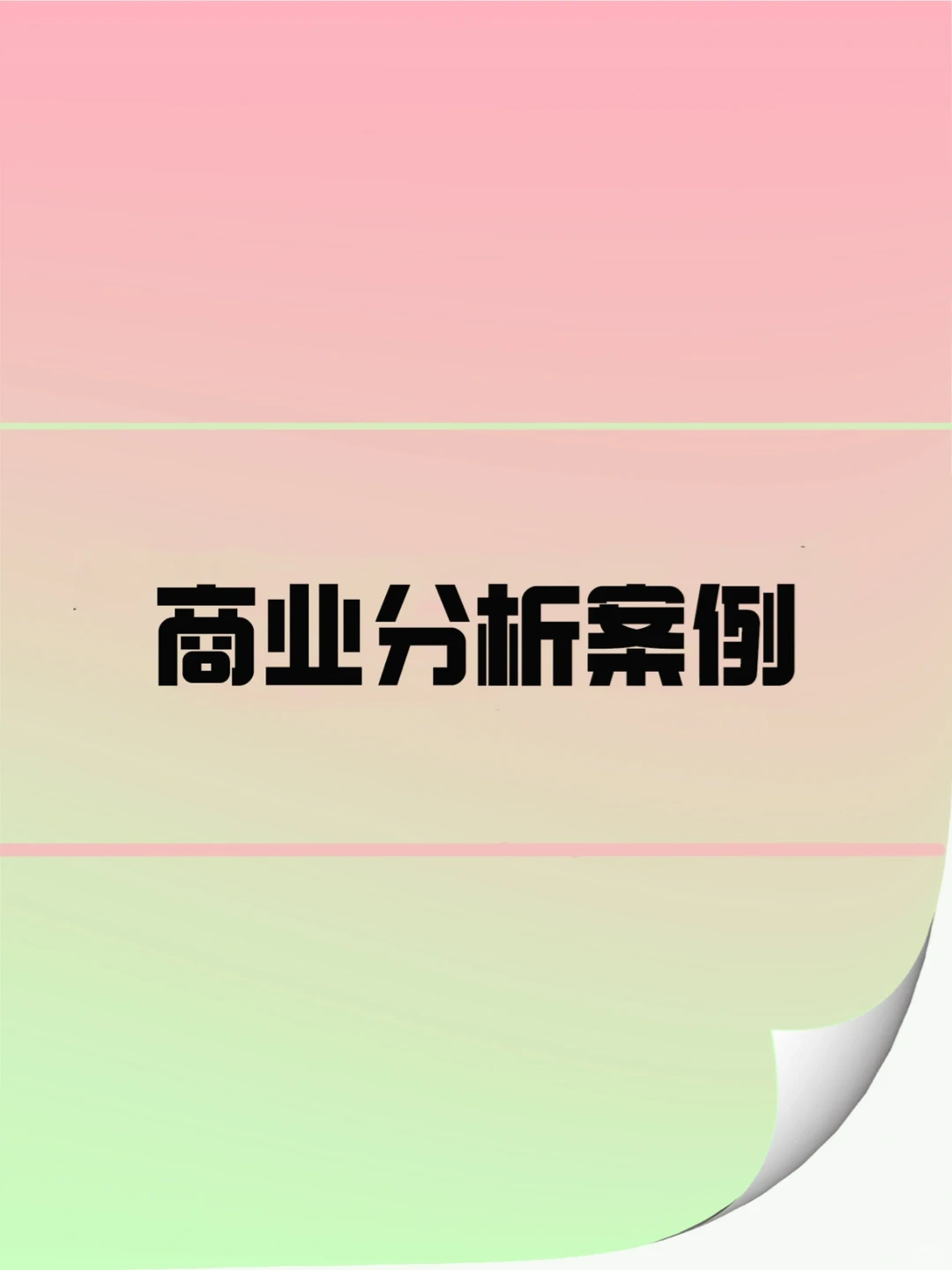 带你学会商业分析
