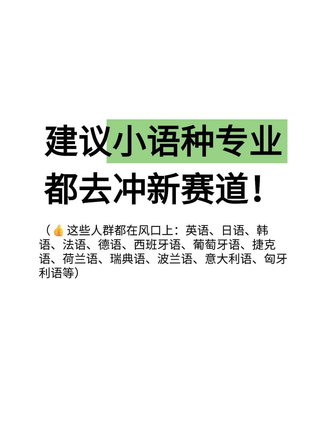 建议小语种 都去冲新赛道!
