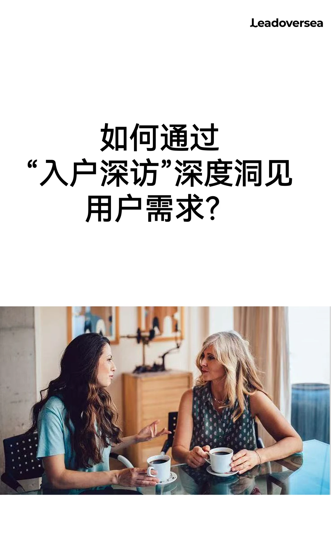 如何通过 “入户深访”深度洞见用户需求？