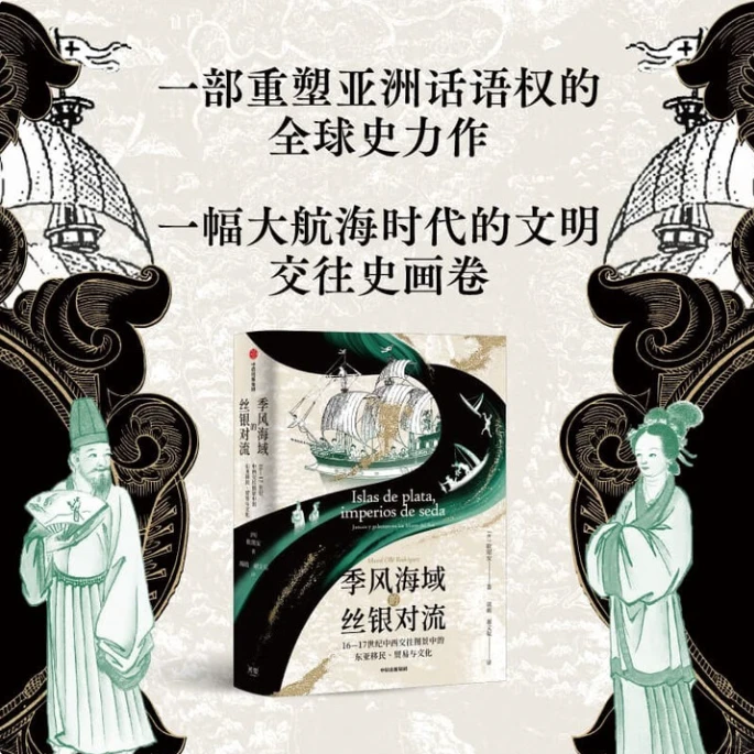 ?好书分享《季风海域的丝银对流》