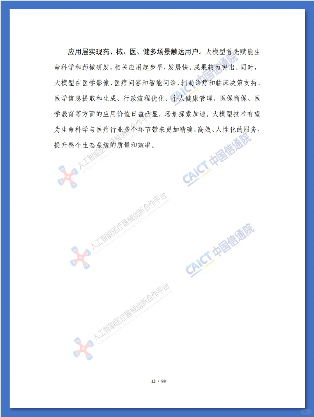 人工智能大模型赋能医疗健康产业白皮书