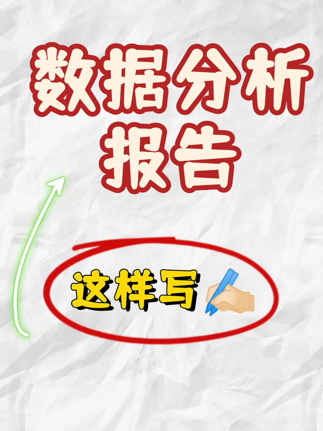 数据分析报告这样写?简直太赞了❗️❗️