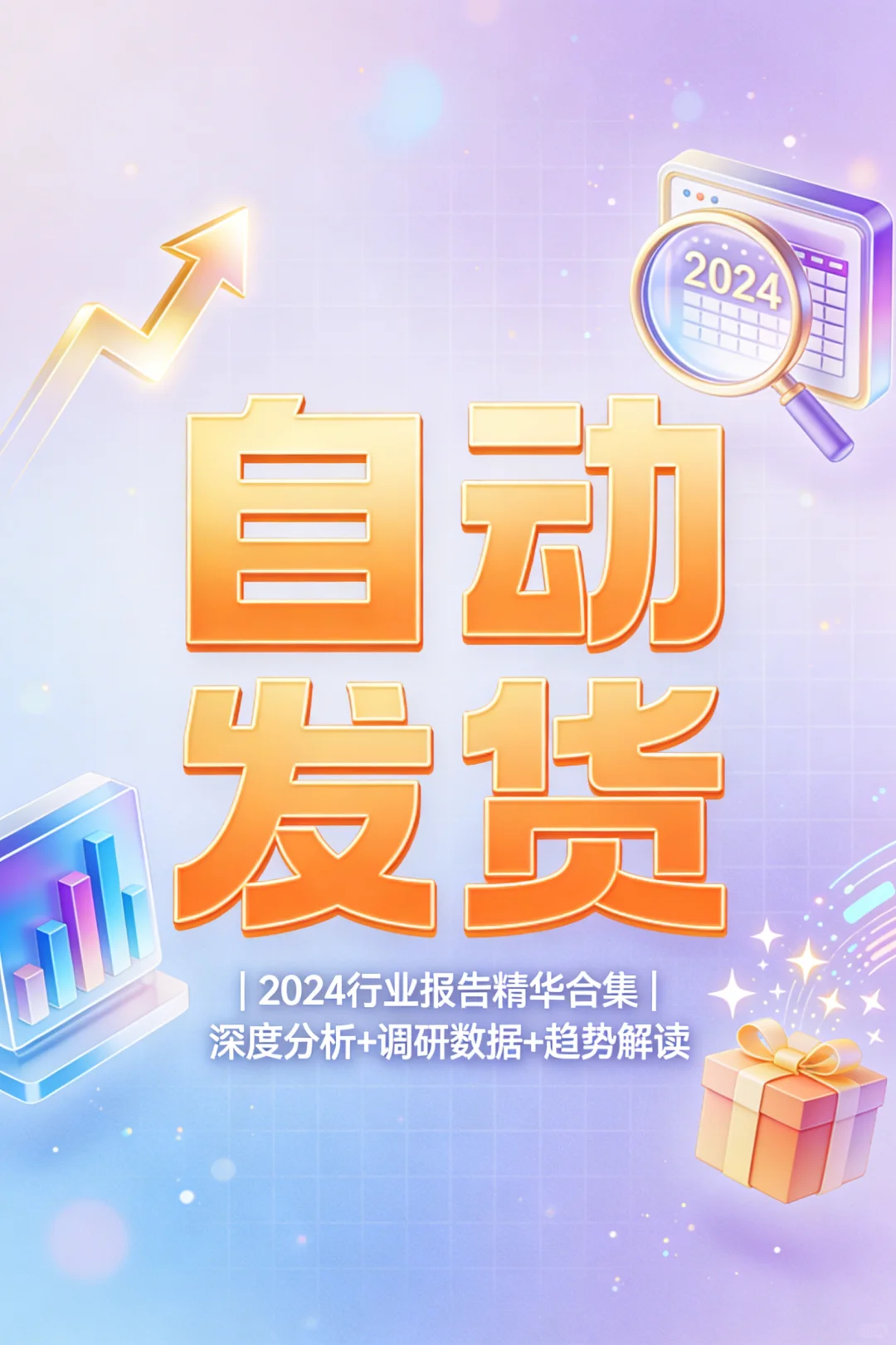 2024行业报告合集速领