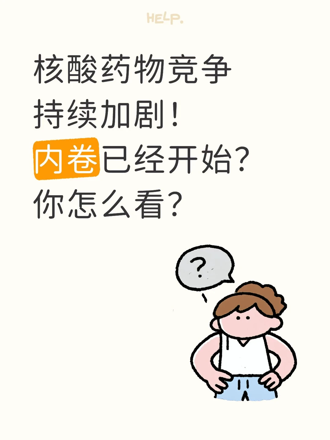 核酸药物竞争持续加剧！内卷已经开始？