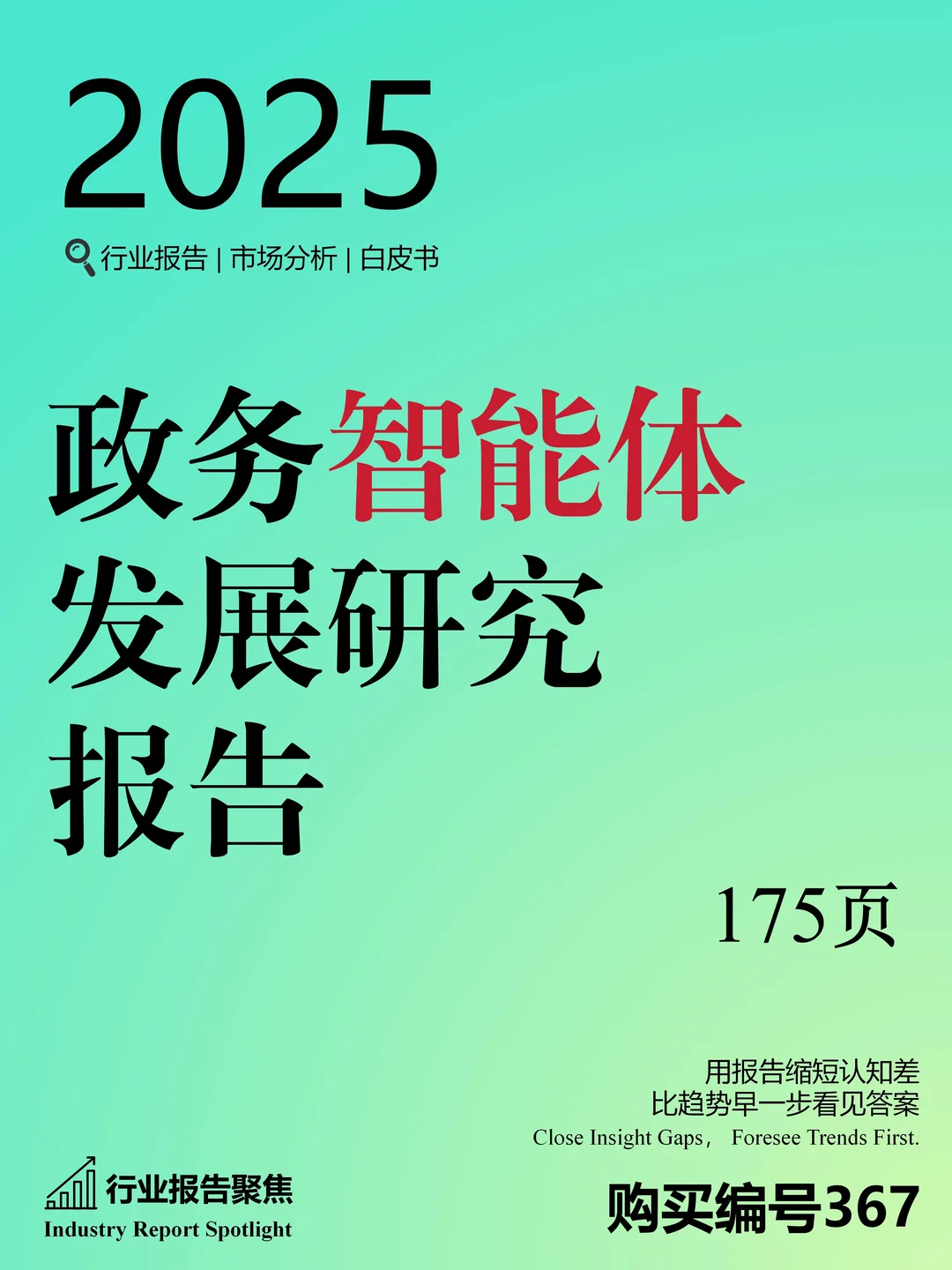 2025 政务智能体发展研究报告解读?