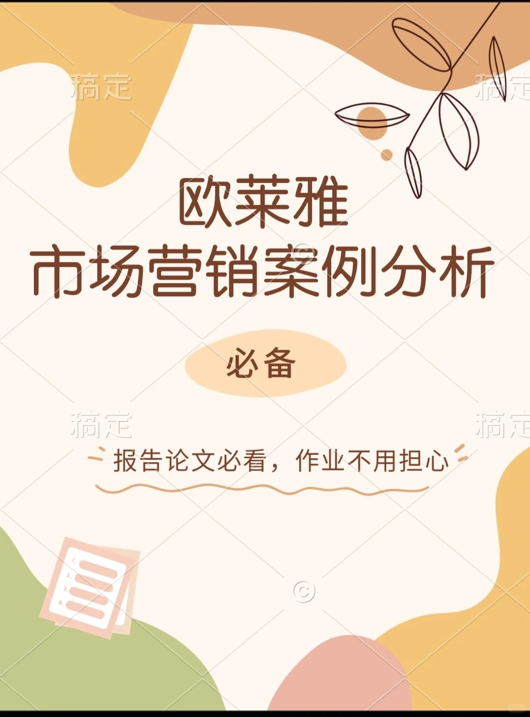 ＃欧莱雅市场营销案例分析