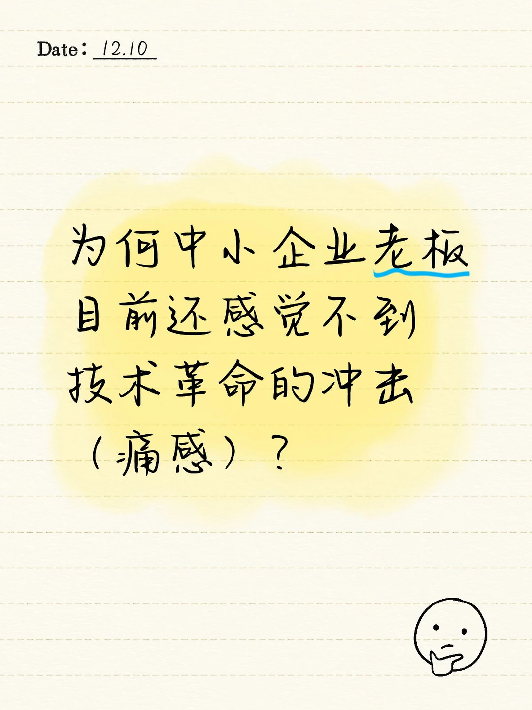 为何中小企业老板目前还感觉不到技术革命的