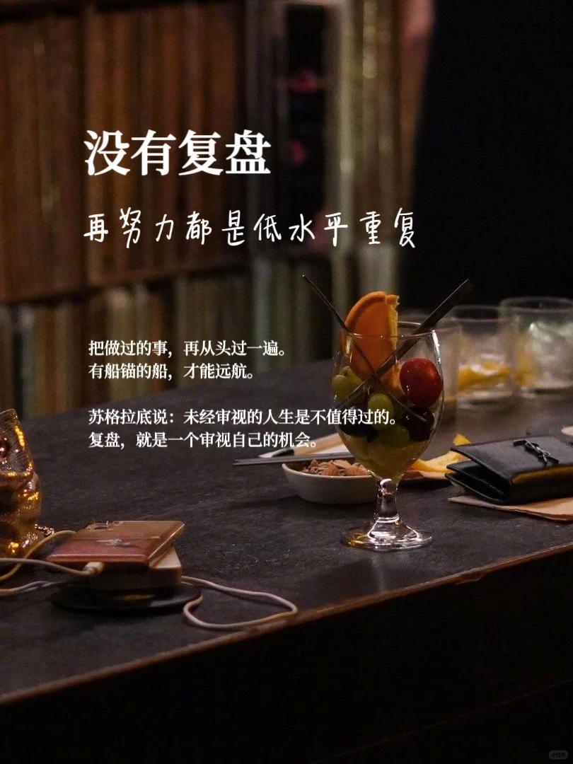 没有复盘，再努力都是低水平重复！