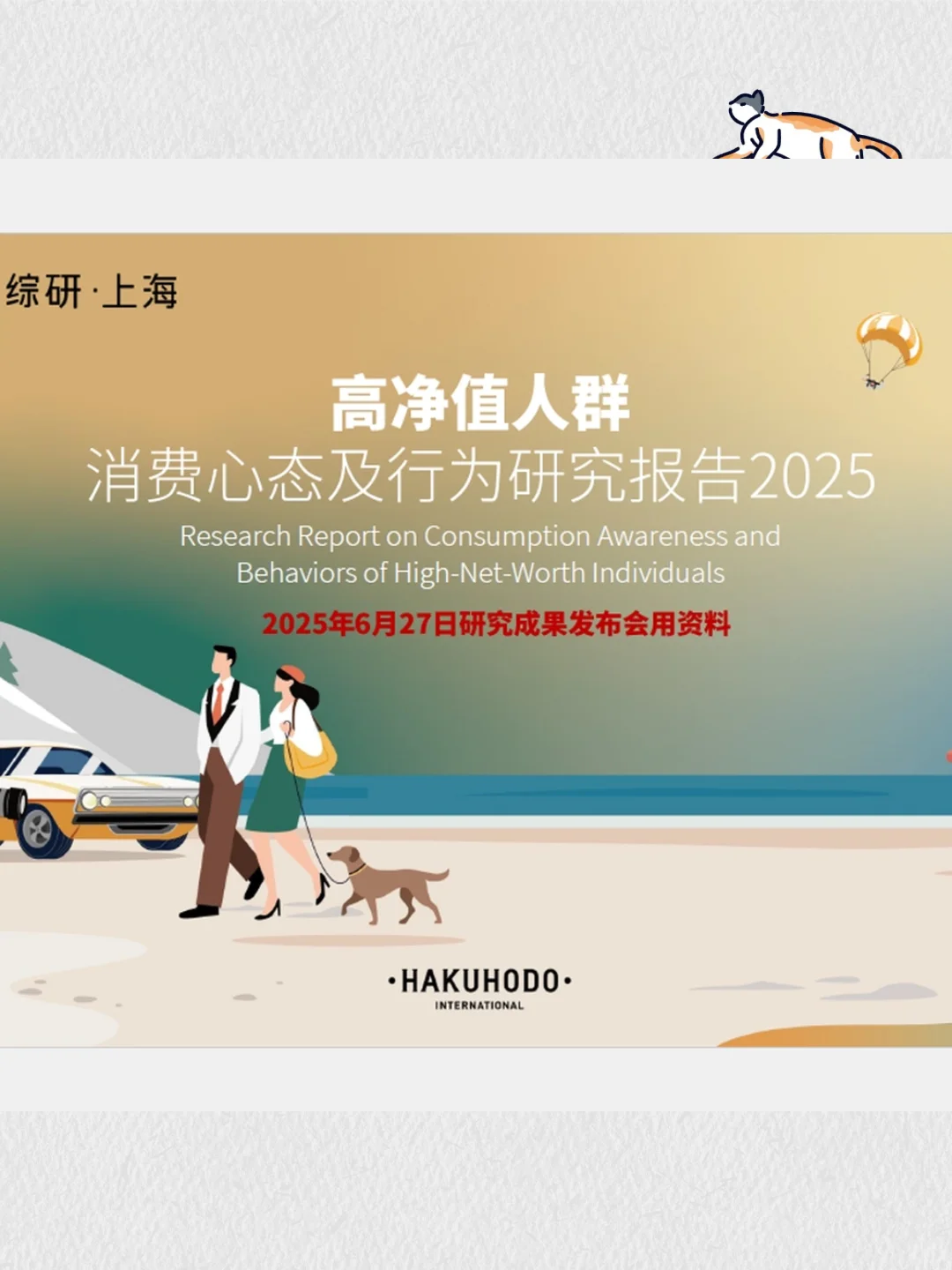 高净值人群2025消费心态研究报告行为变