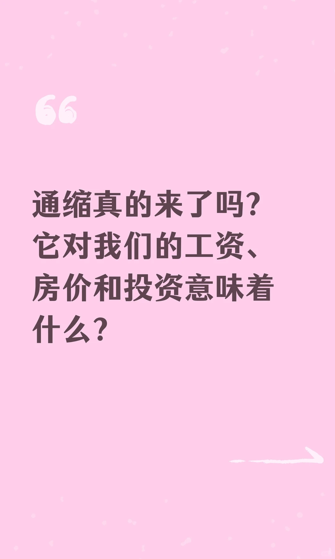 通缩真的来了吗？它对我们的工资、房价和投