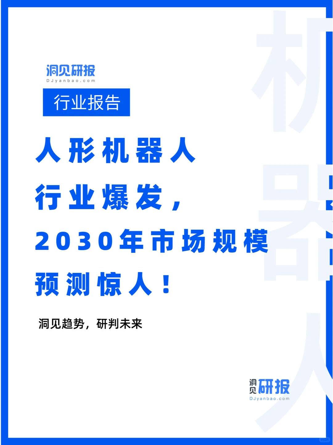 机器人行业爆发，2030年市场规模预测惊人！