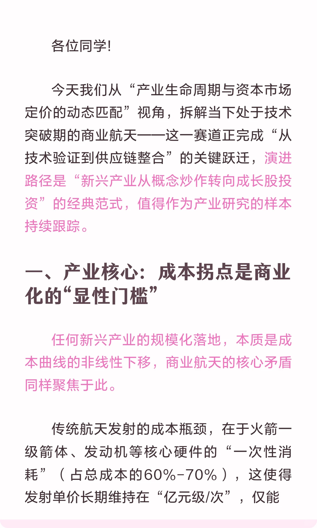 商业航天的“产业-资本”耦合：从成本拐点