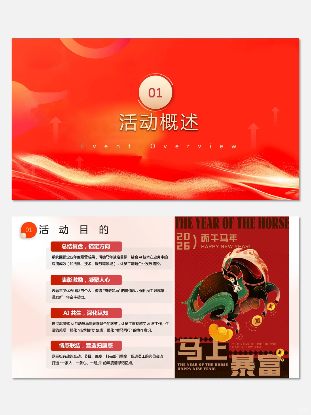 【No.055】2026企业科技创新AI年会活动方案