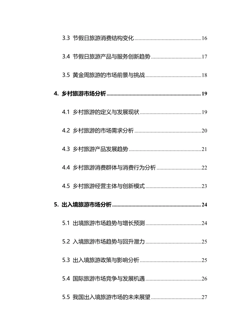 2024年旅游行业调研分析报告
