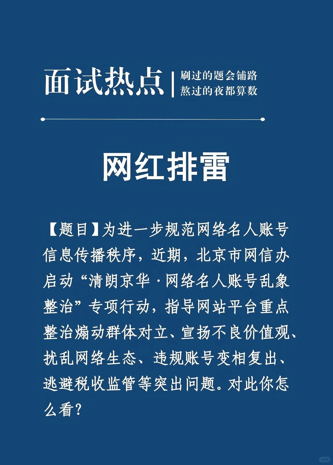 面试热点：网红排雷