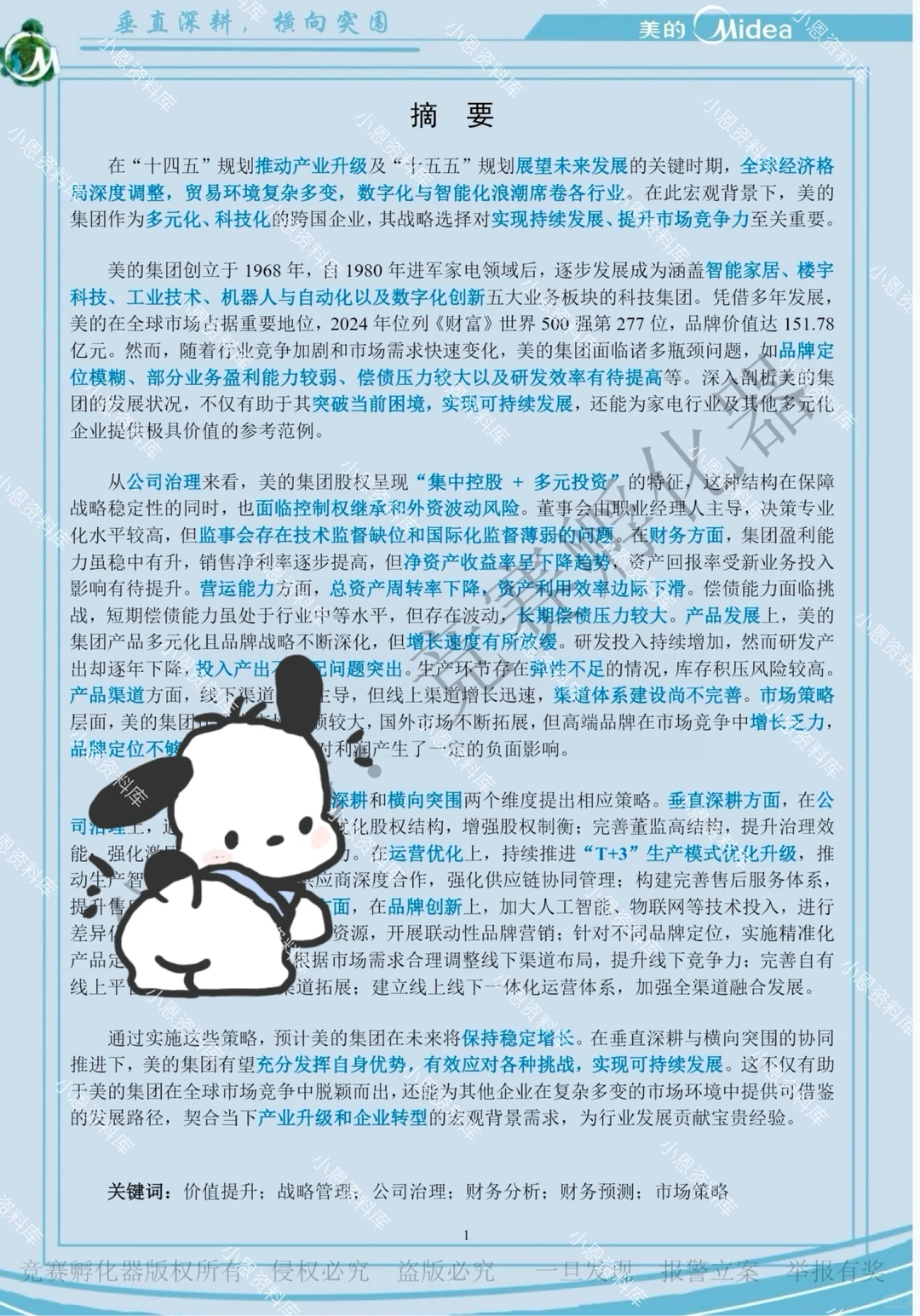 商挑会计案例-美的国一作品分享