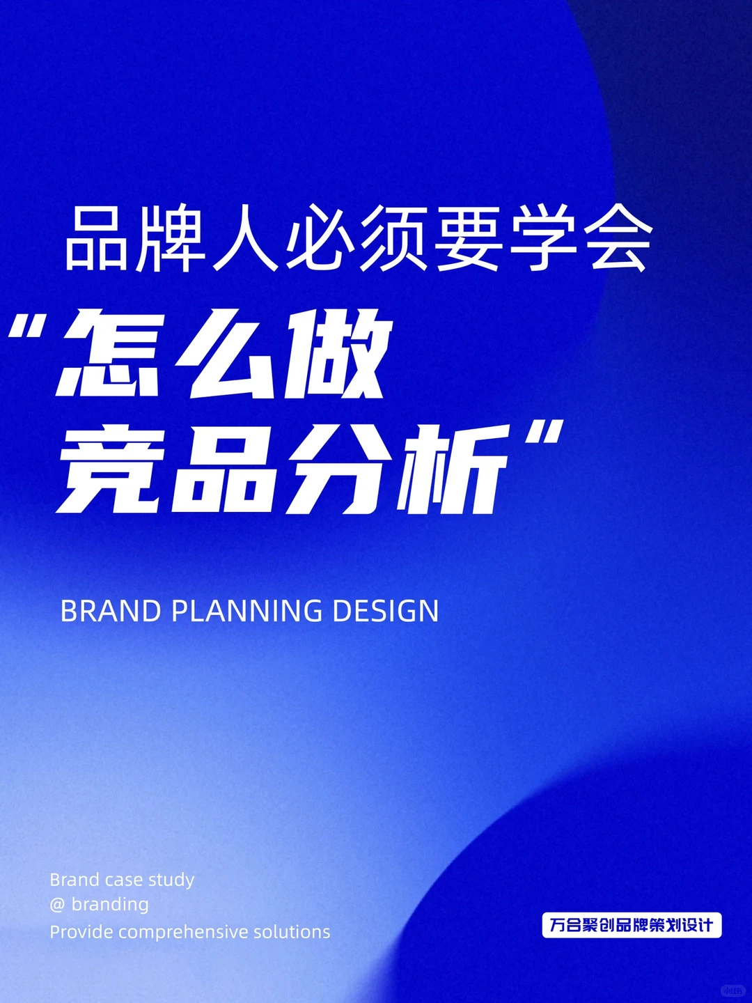 做品牌必须要学会，怎么做竞品分析