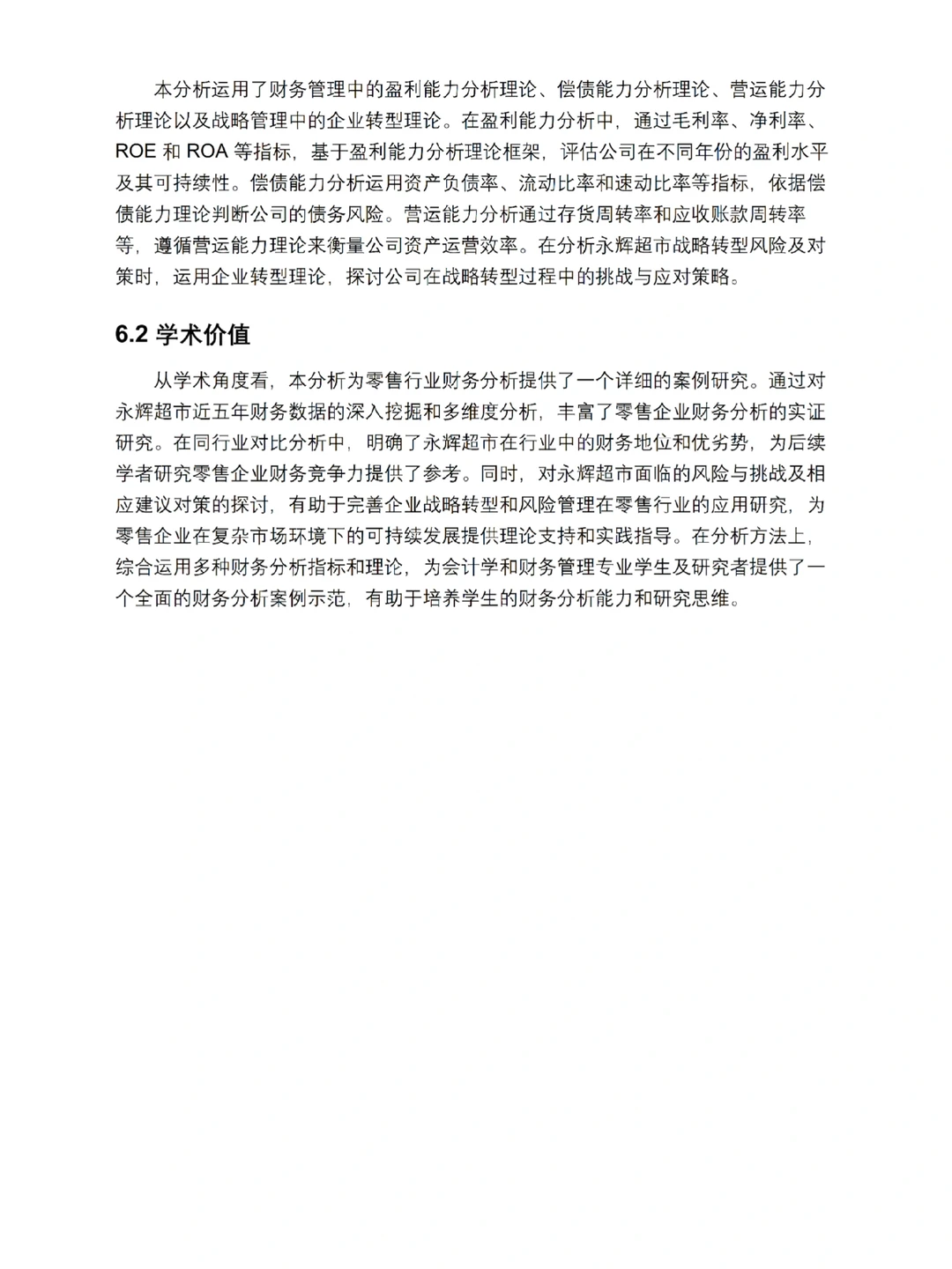 永辉超市财务报告分析（最新5年数据）