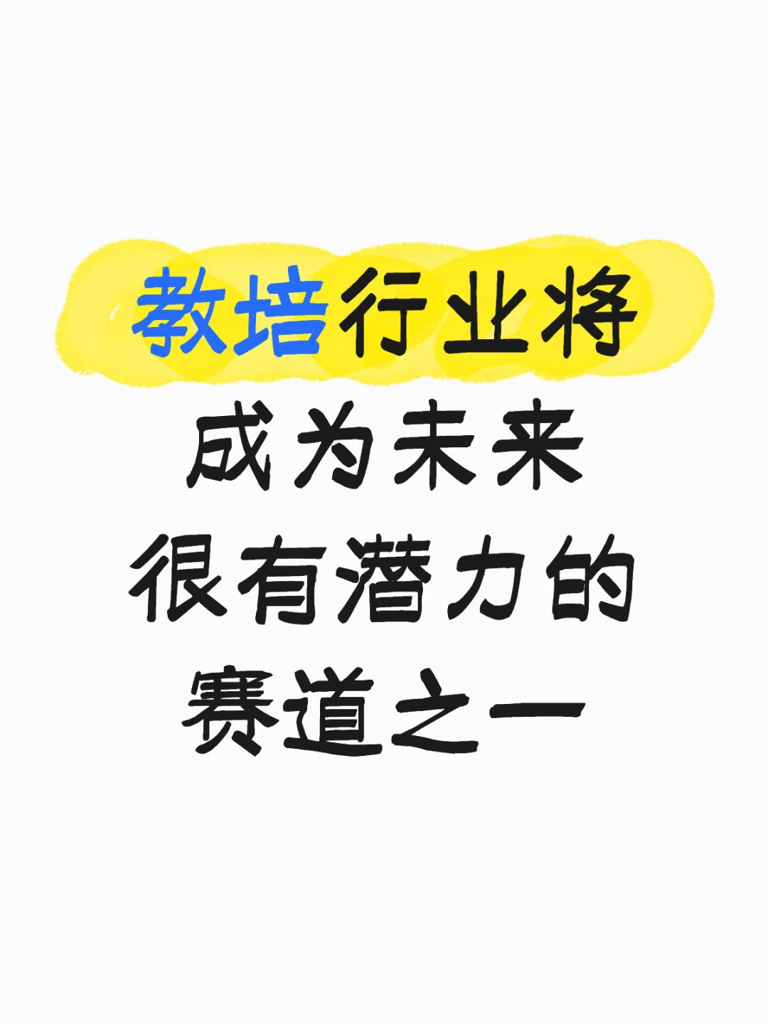教培行业将成为未来很有潜力的赛道之一