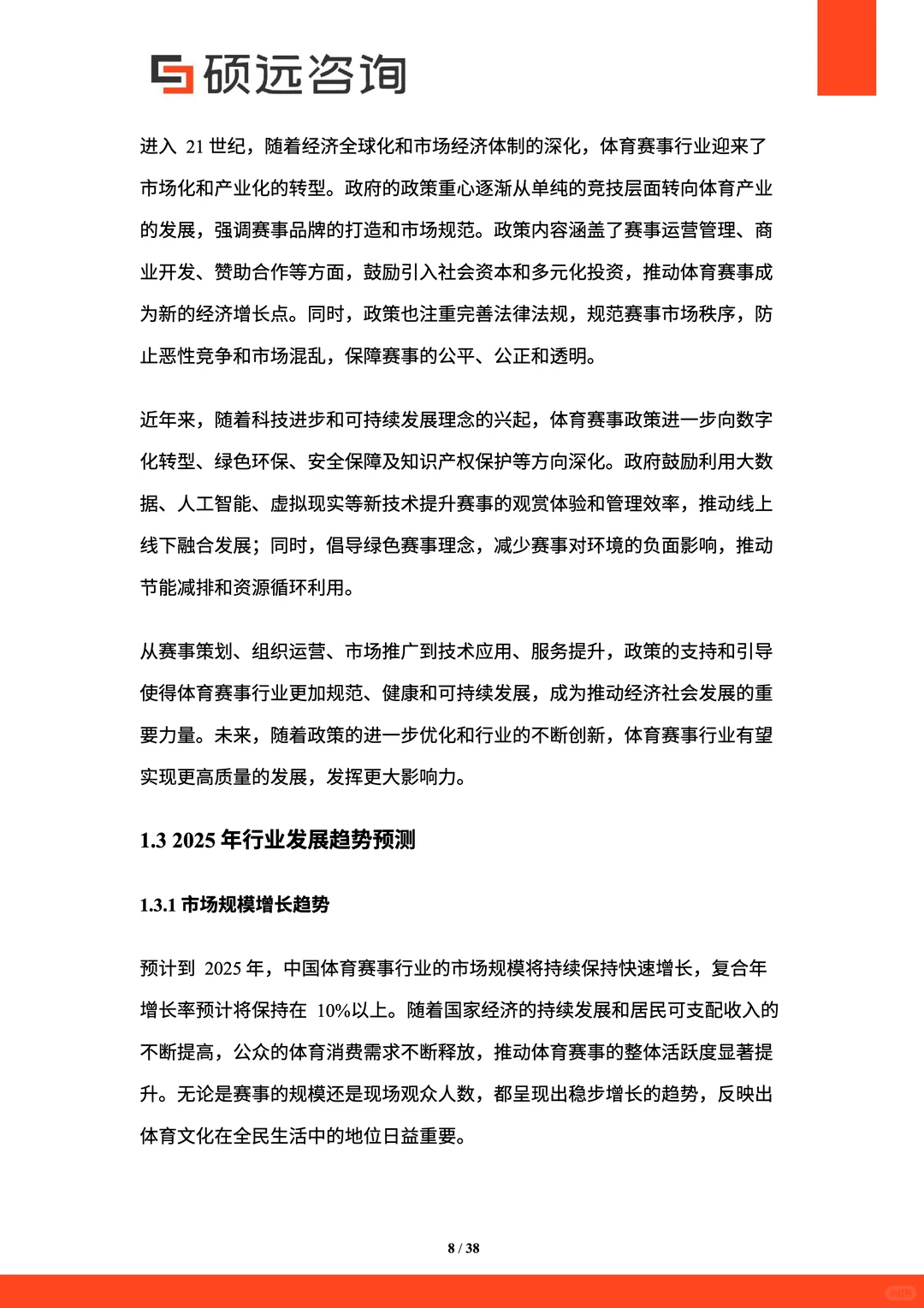 2025年中国体育赛事市场研究