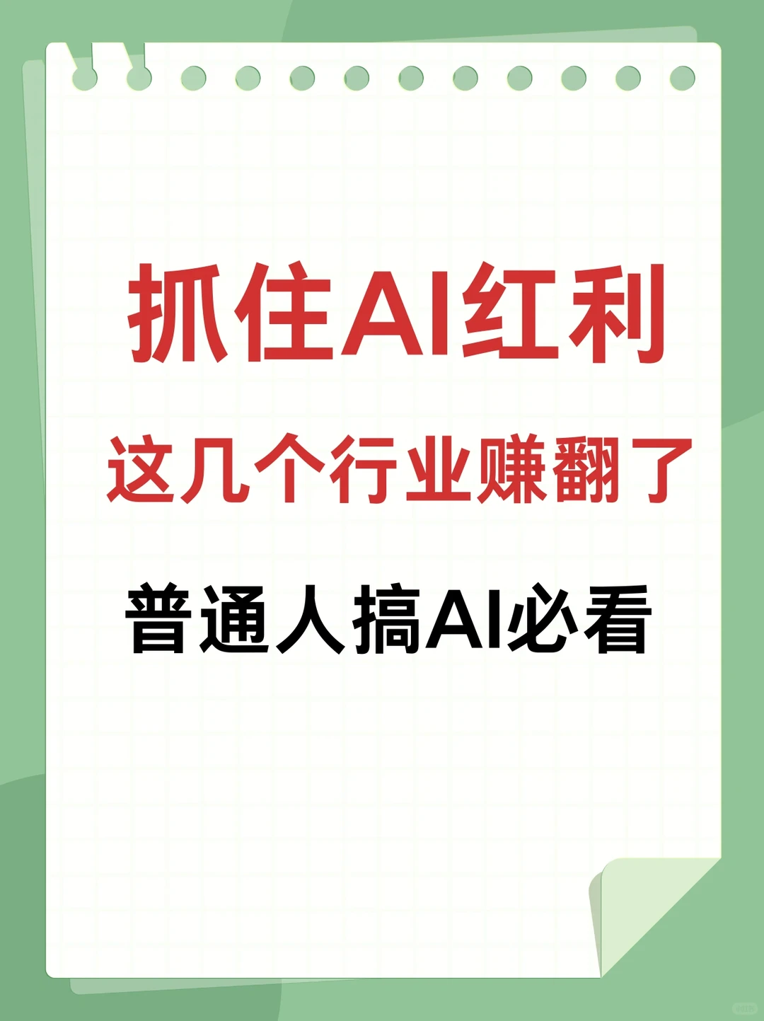 抓住 AI 红利，这几个行业一定要看?