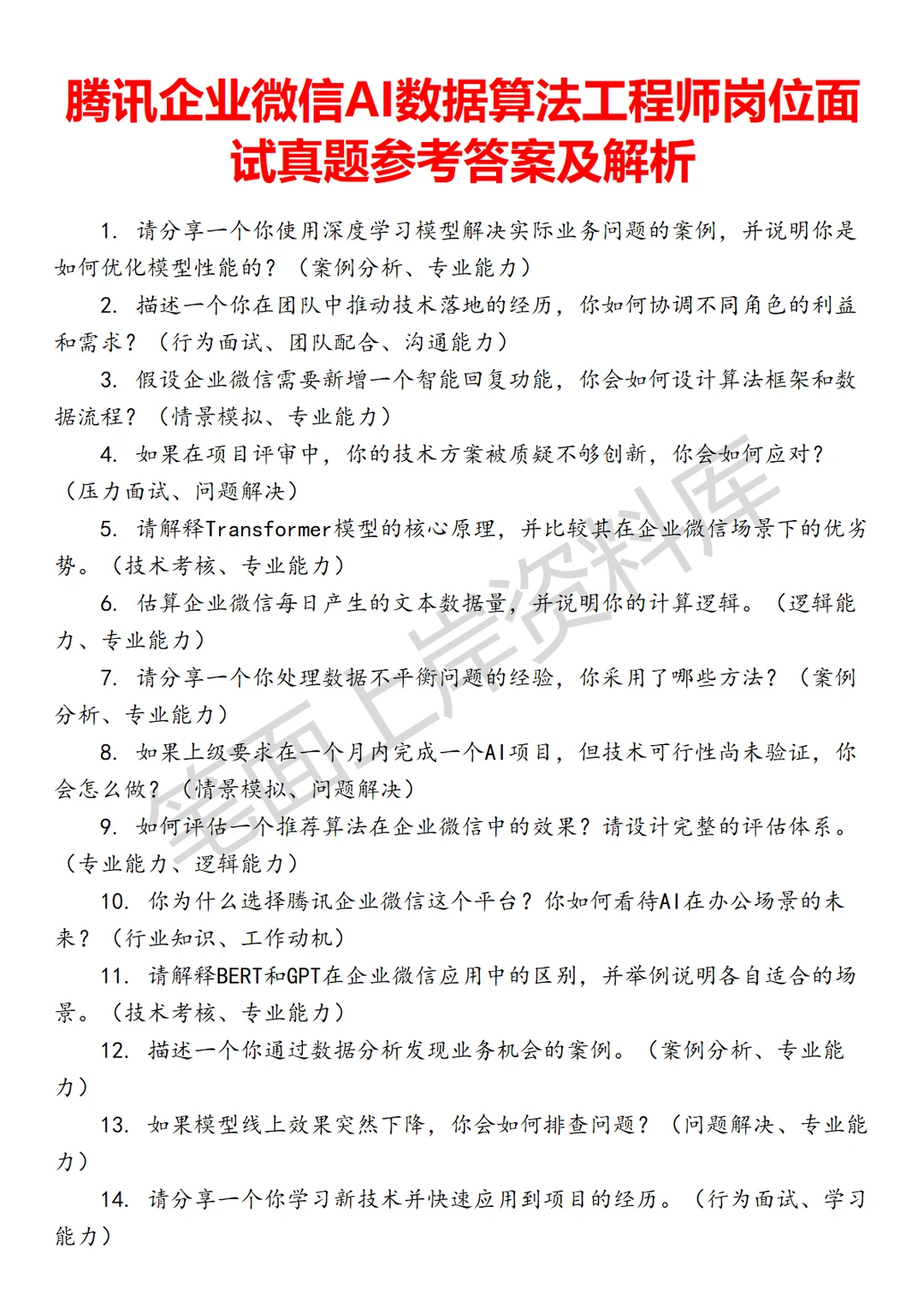 腾讯企业微信AI数据算法工程师