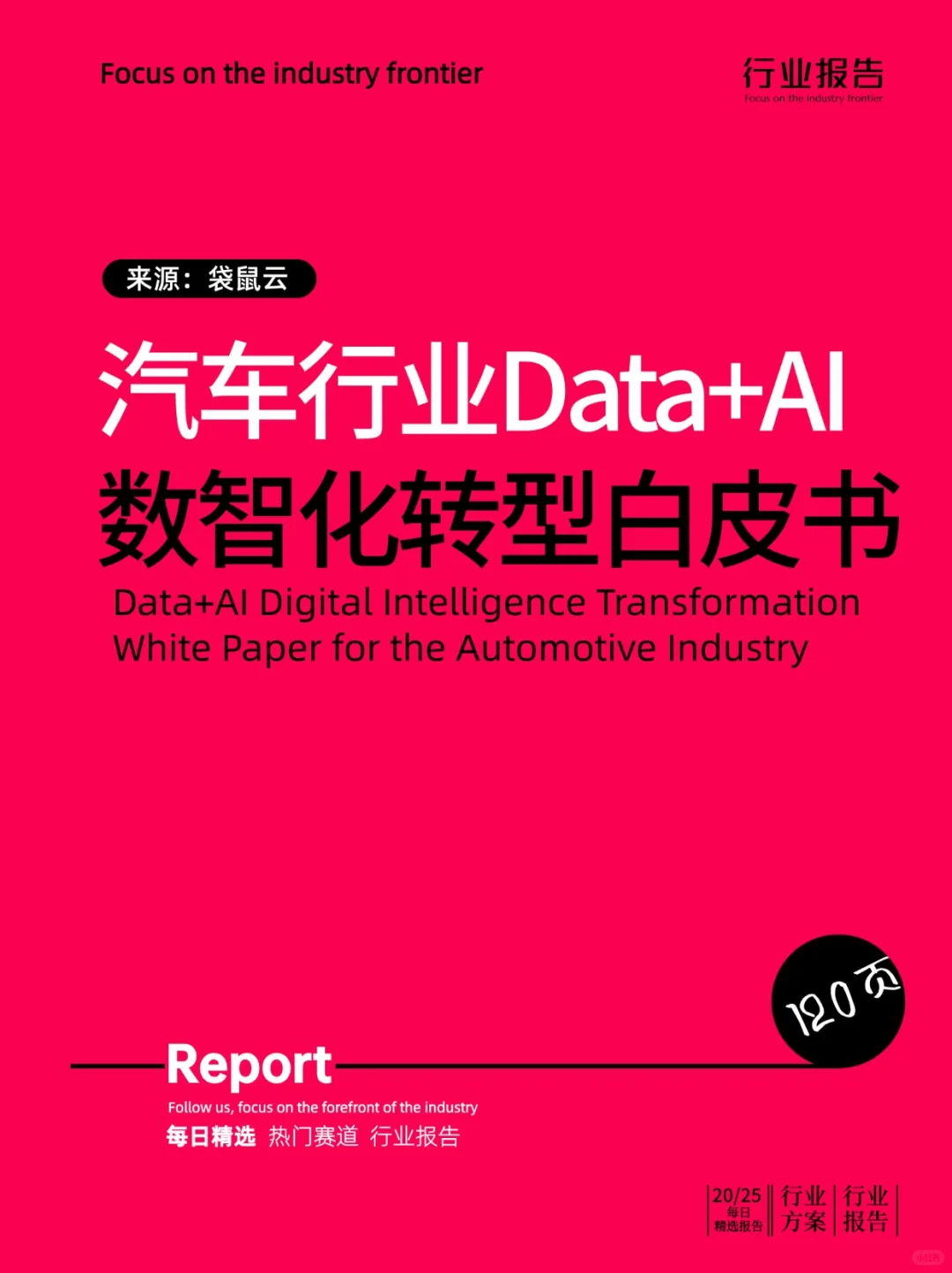 汽车行业Data+AI数智化转型白皮书
