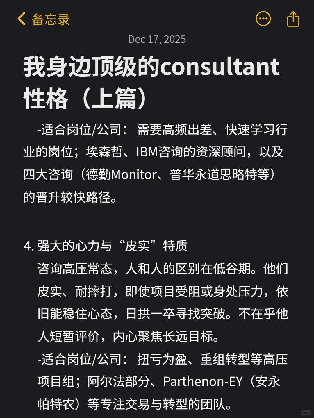 我身边顶级的consultant性格（上篇）